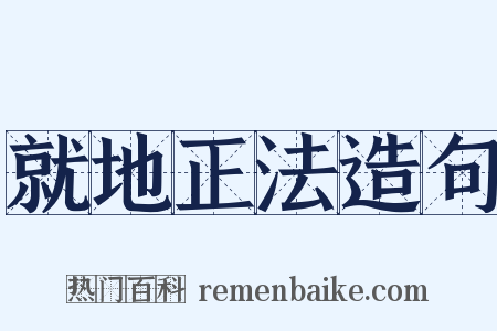 就地正法造句是什么意思的图片